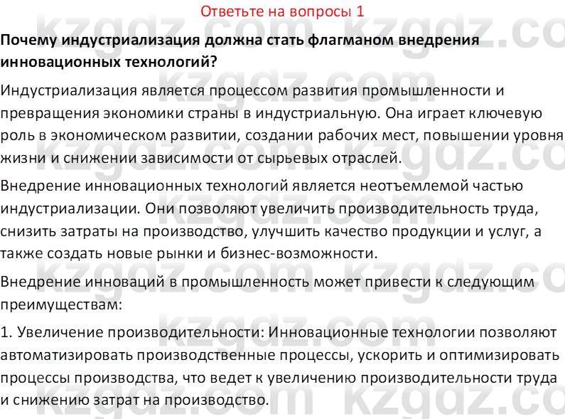 История Казахстана (Часть 2) Ускембаев К.С. 8 класс 2019 Вопрос 1