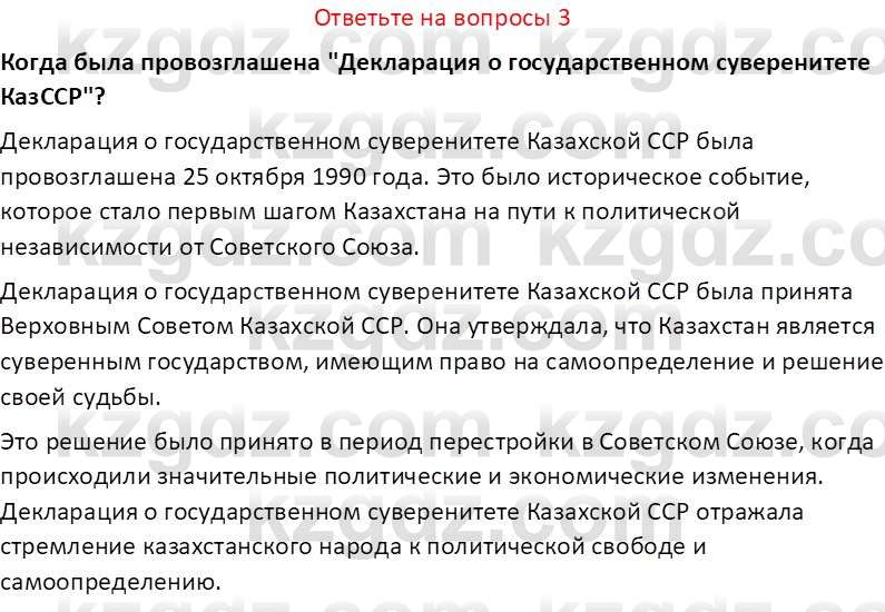 История Казахстана (Часть 2) Ускембаев К.С. 8 класс 2019 Вопрос 3