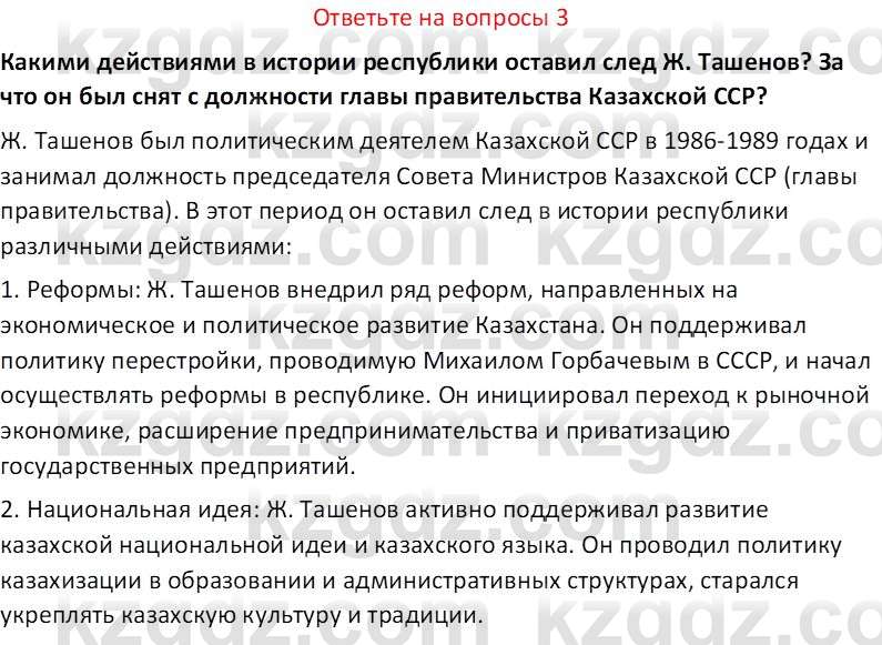 История Казахстана (Часть 2) Ускембаев К.С. 8 класс 2019 Вопрос 3