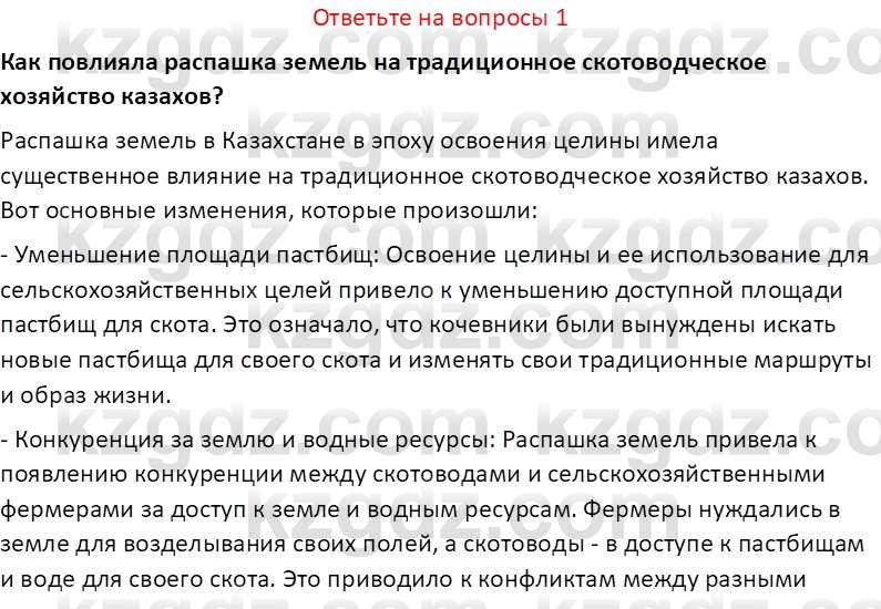 История Казахстана (Часть 2) Ускембаев К.С. 8 класс 2019 Вопрос 1