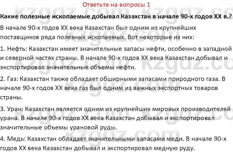 История Казахстана (Часть 2) Ускембаев К.С. 8 класс 2019 Вопрос 1