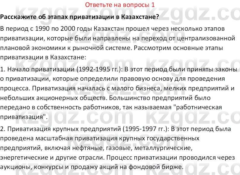 История Казахстана (Часть 2) Ускембаев К.С. 8 класс 2019 Вопрос 1