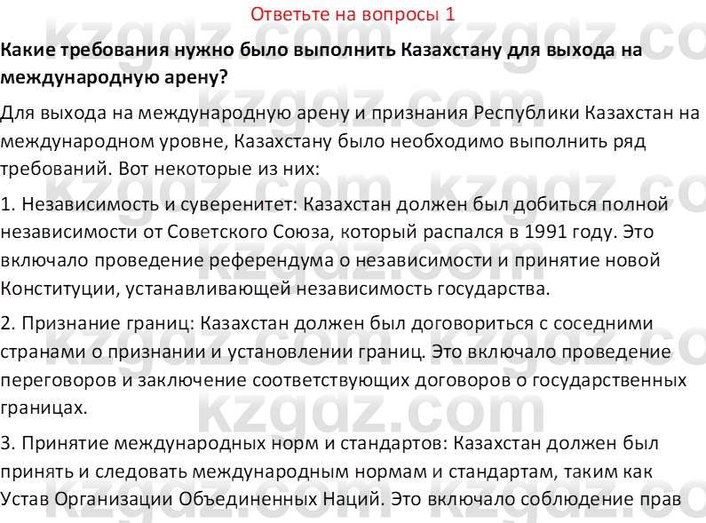 История Казахстана (Часть 2) Ускембаев К.С. 8 класс 2019 Вопрос 1