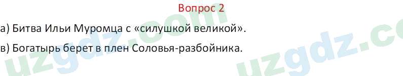 Литература (Часть 1) Стыркас И.Н. 6 класс 2017 Вопрос 21