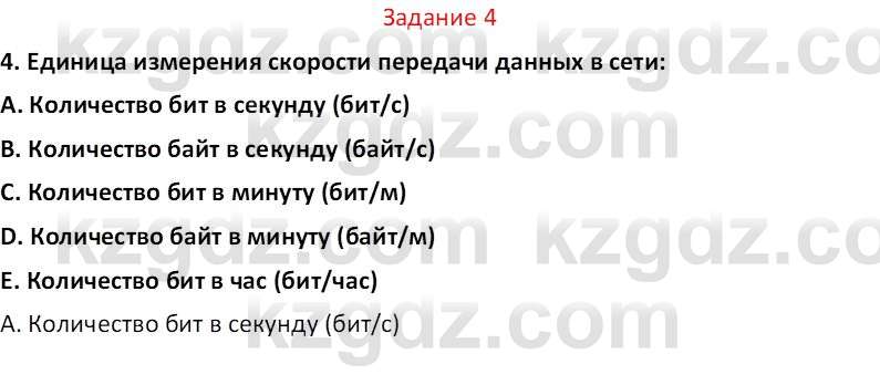 Информатика Салгараева Г.И. 7 класс 2021 Вопрос 4