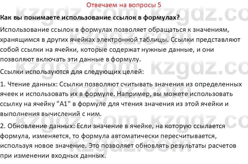 Информатика Салгараева Г.И. 7 класс 2021 Вопрос 5