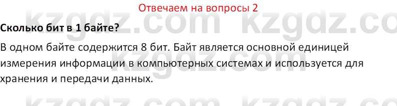 Информатика Салгараева Г.И. 7 класс 2021 Вопрос 2