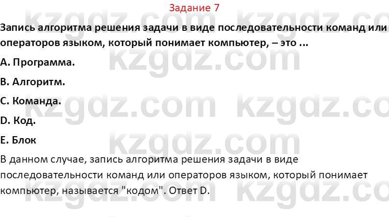 Информатика Салгараева Г.И. 7 класс 2021 Вопрос 7