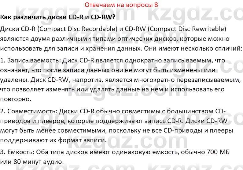 Информатика Салгараева Г.И. 7 класс 2021 Вопрос 8