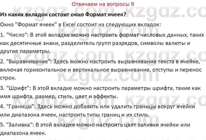 Информатика Салгараева Г.И. 7 класс 2021 Вопрос 9