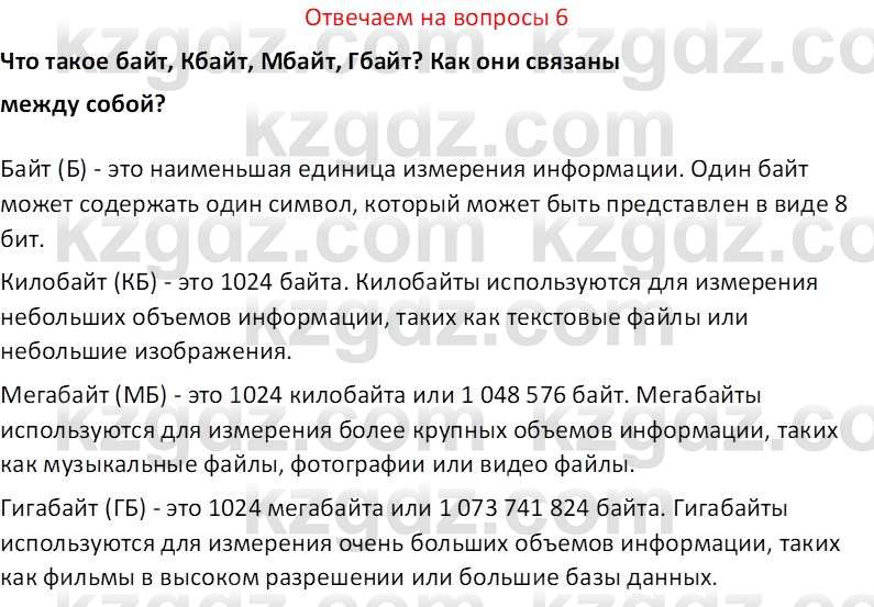 Информатика Салгараева Г.И. 7 класс 2021 Вопрос 6