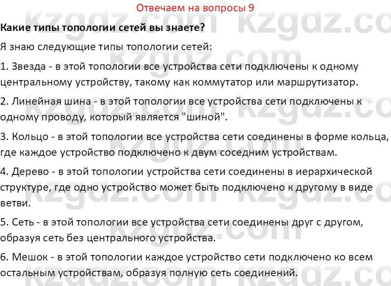 Информатика Салгараева Г.И. 7 класс 2021 Вопрос 9