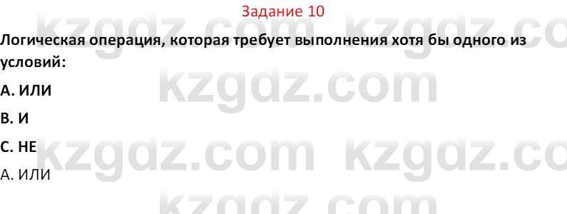 Информатика Салгараева Г.И. 7 класс 2021 Вопрос 10