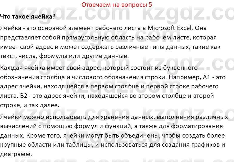 Информатика Салгараева Г.И. 7 класс 2021 Вопрос 5