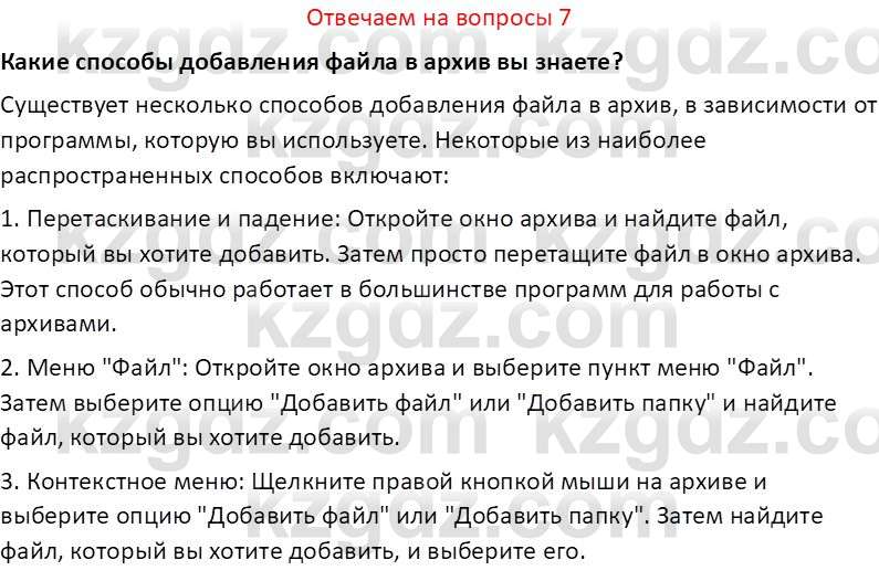 Информатика Салгараева Г.И. 7 класс 2021 Вопрос 7