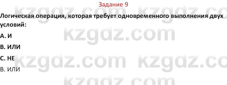 Информатика Салгараева Г.И. 7 класс 2021 Вопрос 9