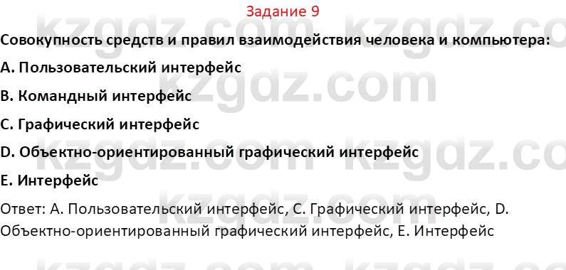 Информатика Салгараева Г.И. 7 класс 2021 Вопрос 9