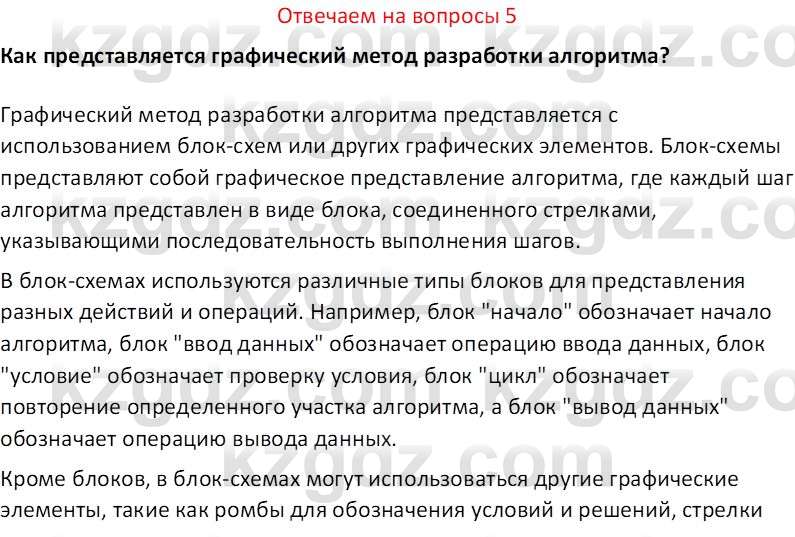 Информатика Салгараева Г.И. 7 класс 2021 Вопрос 5