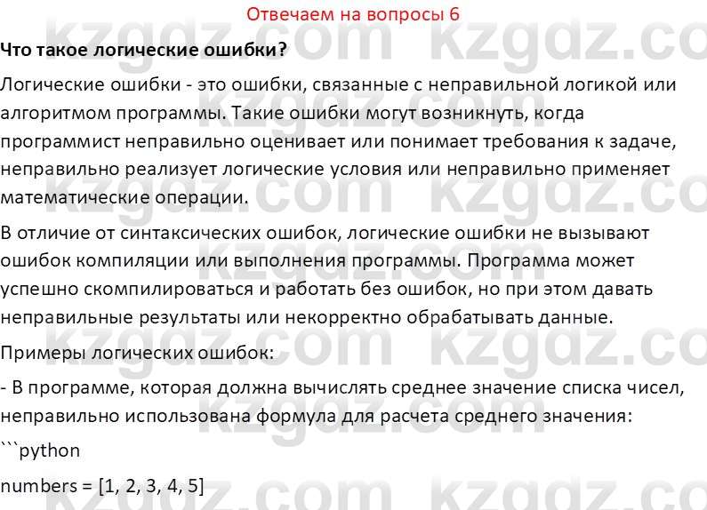 Информатика Салгараева Г.И. 7 класс 2021 Вопрос 6