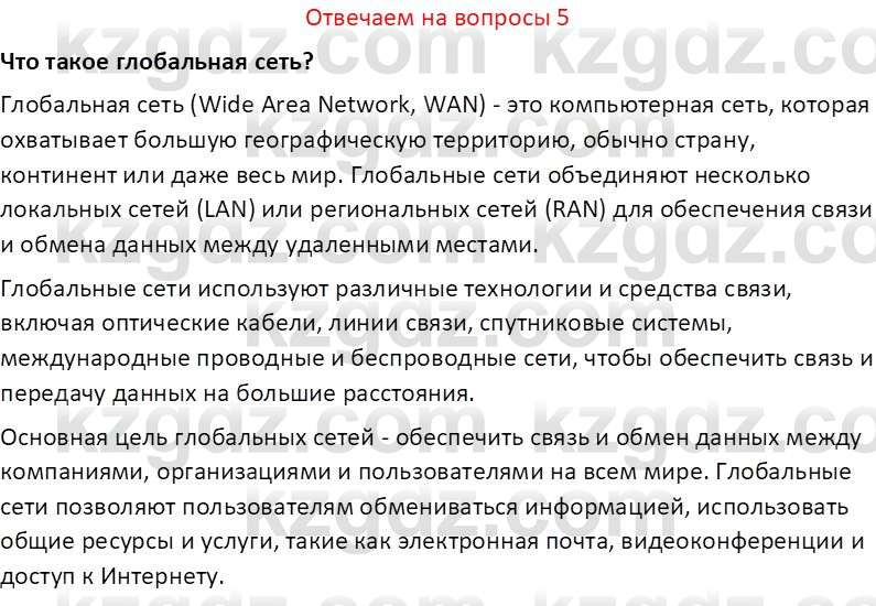 Информатика Салгараева Г.И. 7 класс 2021 Вопрос 5