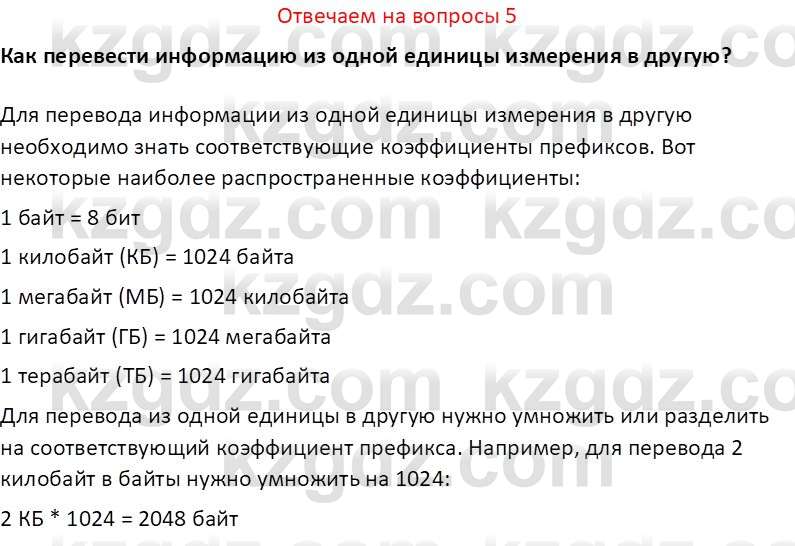 Информатика Салгараева Г.И. 7 класс 2021 Вопрос 5