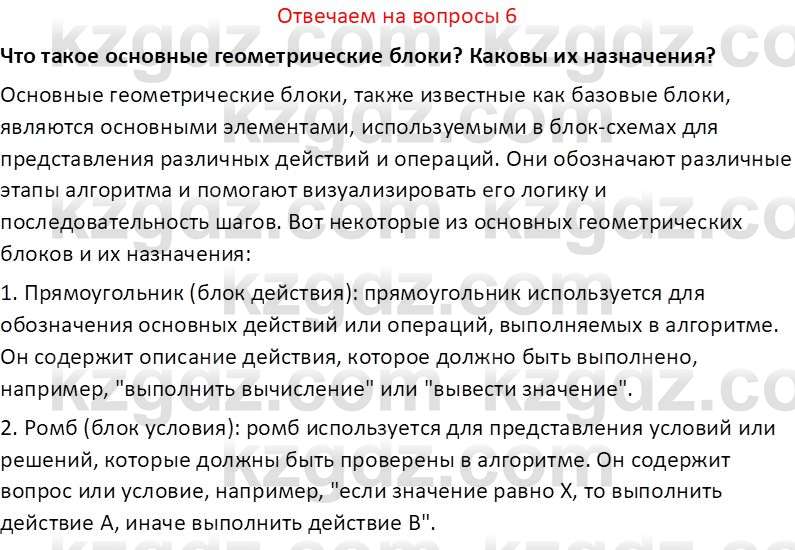 Информатика Салгараева Г.И. 7 класс 2021 Вопрос 6