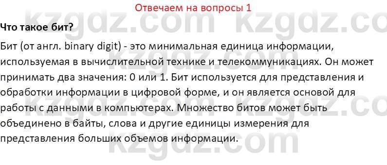 Информатика Салгараева Г.И. 7 класс 2021 Вопрос 1