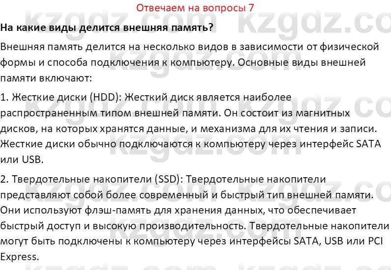 Информатика Салгараева Г.И. 7 класс 2021 Вопрос 7