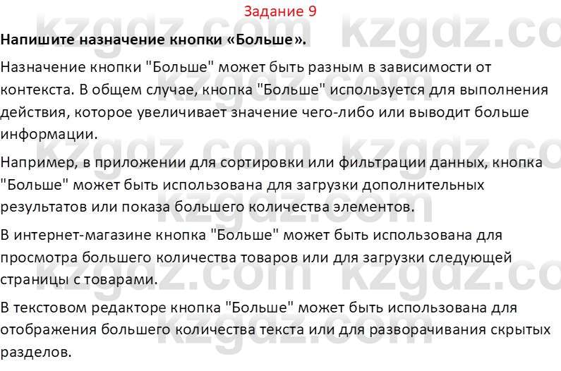 Информатика Салгараева Г.И. 7 класс 2021 Вопрос 9