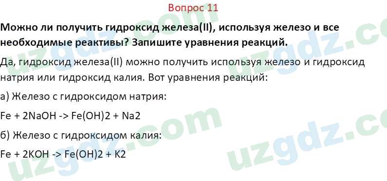 Химия Аскаров И. 8 класс 2019 Вопрос 111