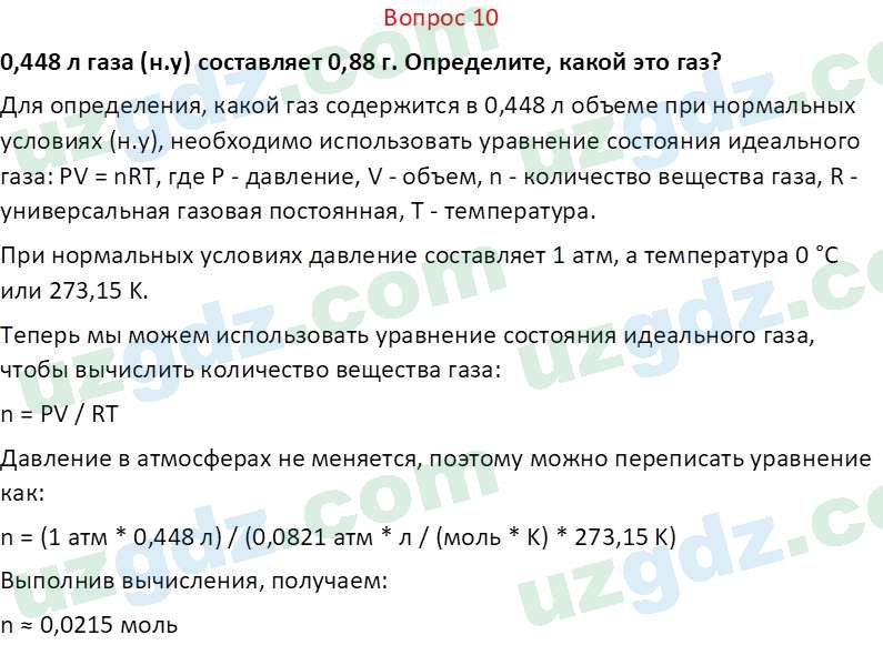 Химия Аскаров И. 8 класс 2019 Вопрос 101