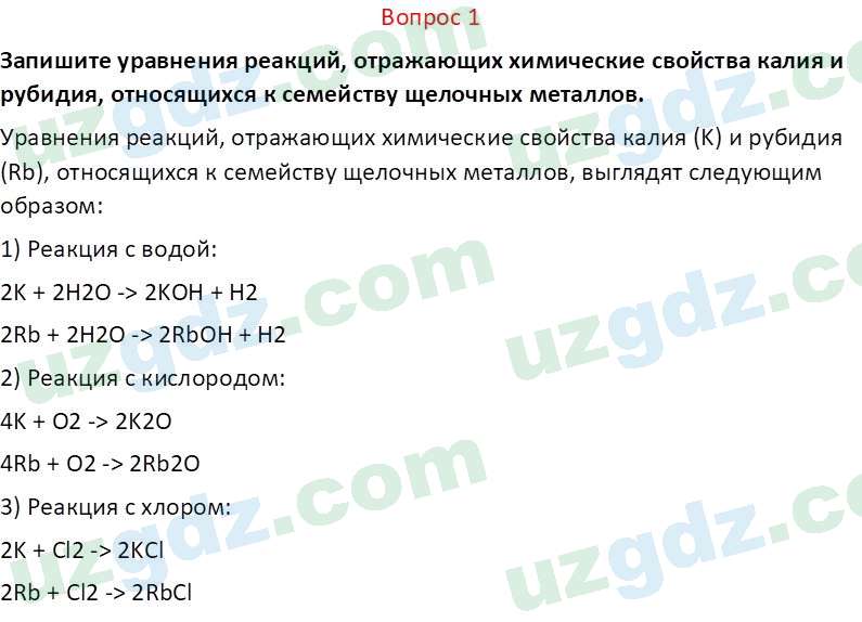 Химия Аскаров И. 8 класс 2019 Вопрос 11