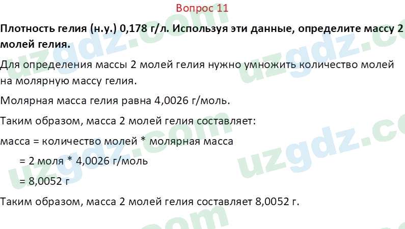 Химия Аскаров И. 8 класс 2019 Вопрос 111