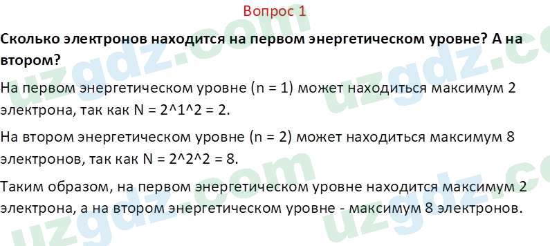 Химия Аскаров И. 8 класс 2019 Вопрос 11