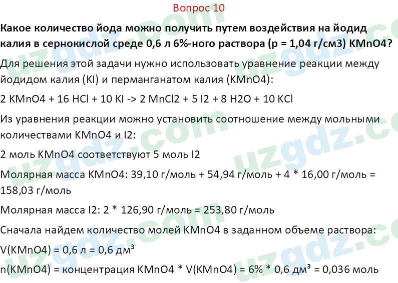 Химия Аскаров И. 8 класс 2019 Вопрос 101