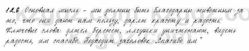 Русский язык и литература Жанпейс 6 класс 2018 Урок 12.6