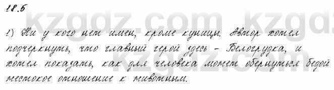 Русский язык и литература Жанпейс 6 класс 2018 Урок 18.5