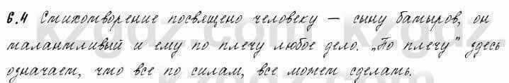 Русский язык и литература Жанпейс 6 класс 2018 Урок 6.4