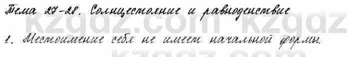 Русский язык и литература Жанпейс 6 класс 2018 Урок 27.1