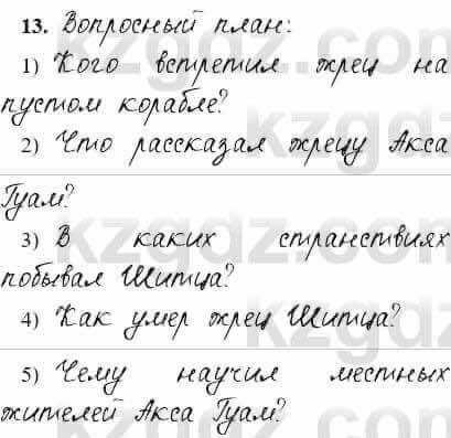 Русский язык и литература Жанпейс 6 класс 2018 Урок 58.13