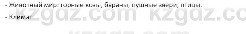 География (Часть 1) Толыбекова Ш.Т. 9 класс 2019 Вопрос 4