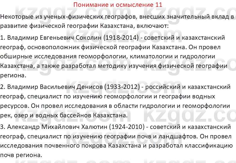 География (Часть 1) Толыбекова Ш.Т. 9 класс 2019 Вопрос 11