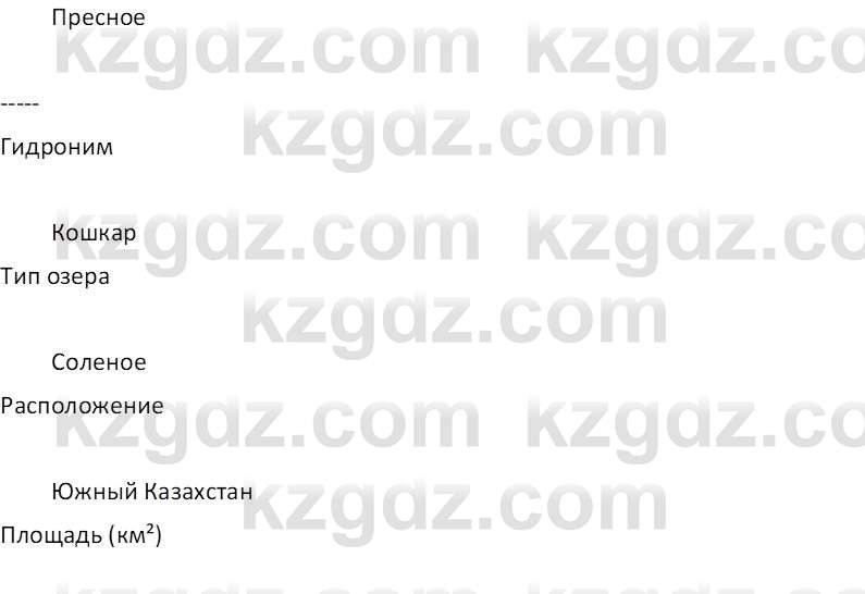 География (Часть 1) Толыбекова Ш.Т. 9 класс 2019 Вопрос 1