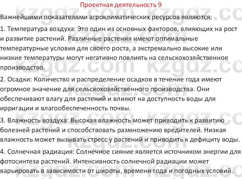 География (Часть 1) Толыбекова Ш.Т. 9 класс 2019 Вопрос 9