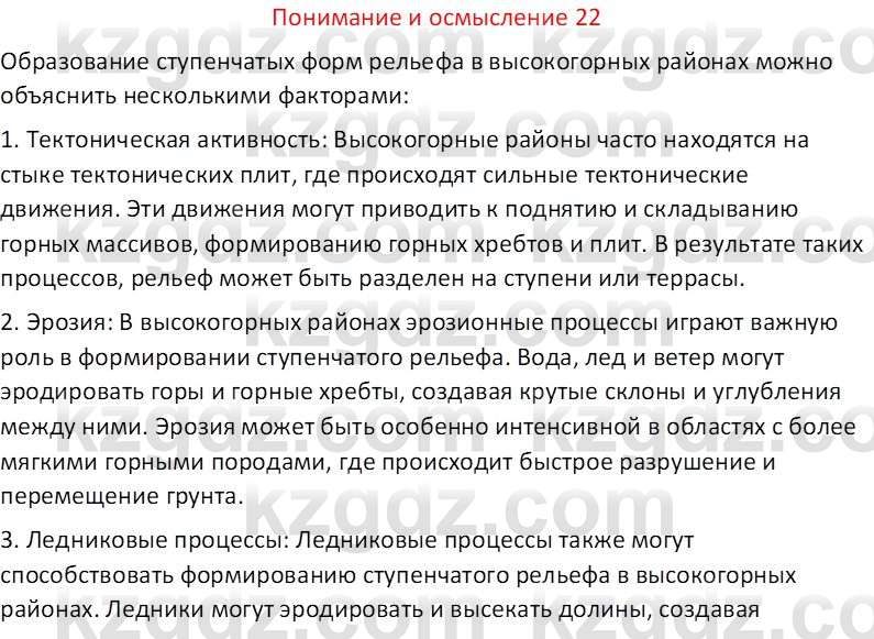 География (Часть 1) Толыбекова Ш.Т. 9 класс 2019 Вопрос 22