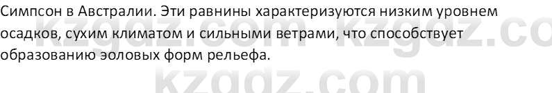 География (Часть 1) Толыбекова Ш.Т. 9 класс 2019 Вопрос 13