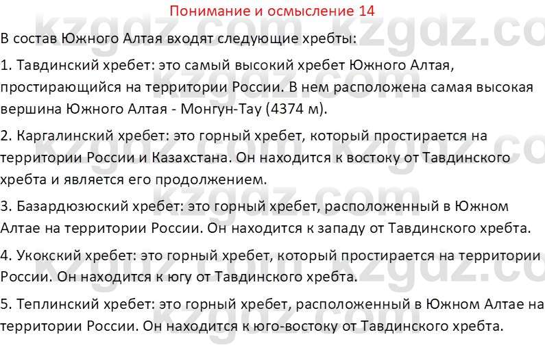 География (Часть 1) Толыбекова Ш.Т. 9 класс 2019 Вопрос 14