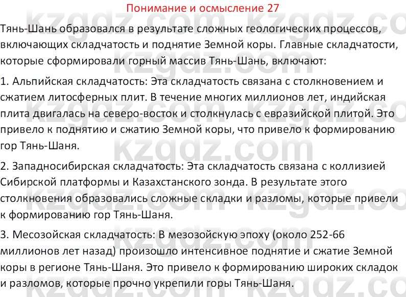 География (Часть 1) Толыбекова Ш.Т. 9 класс 2019 Вопрос 27