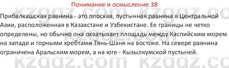 География (Часть 1) Толыбекова Ш.Т. 9 класс 2019 Вопрос 38