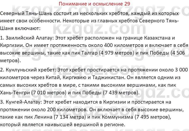 География (Часть 1) Толыбекова Ш.Т. 9 класс 2019 Вопрос 29